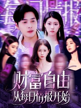 財(cái)富自由從每日情報(bào)開始(全集)