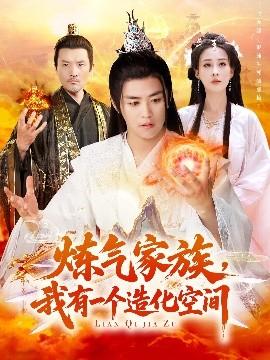 煉氣家族，我有一個(gè)造化空間(全集)