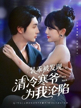 裝乖被發(fā)現(xiàn)，清冷寒爺為我淪陷(全集)