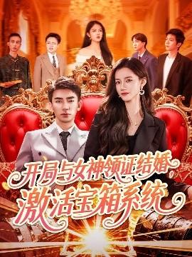 開(kāi)局與女神領(lǐng)證結(jié)婚，激活寶箱系統(tǒng)(全集)