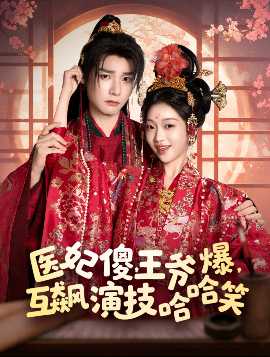 醫(yī)妃傻，王爺爆，互飆演技哈哈笑(全集)