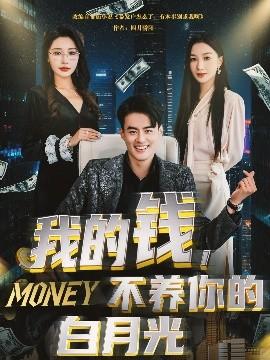 我的錢，不養(yǎng)你的白(全集)