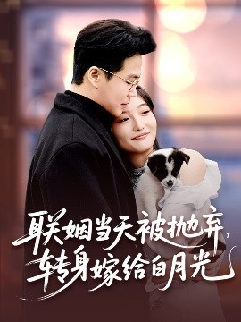 聯(lián)姻當(dāng)天被拋棄，轉(zhuǎn)身嫁給白月光(全集)