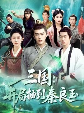 三國(guó)開(kāi)局抽到秦良玉(全集)