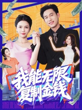 我能無限復制金錢(全集)