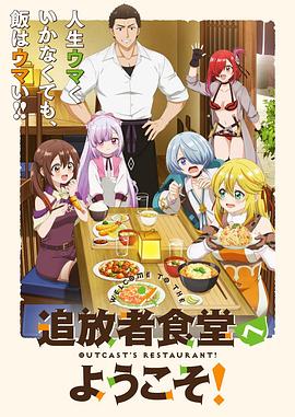 歡迎光臨流放者食堂！(全集)