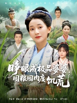 睜眼成極品婆婆，囤糧囤肉度饑荒(全集)