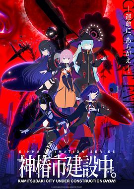 神椿市建設(shè)中。(全集)