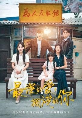 最深的愛，擱淺的你(全集)