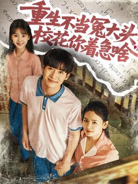 重生不當(dāng)冤大頭?；阒鄙?全集)