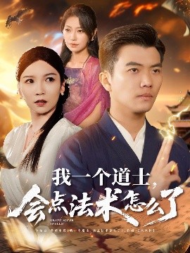我一個道士，會點法術(shù)怎么了(全集)