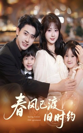 春風已渡舊時約(全集)