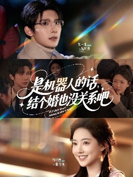 是機器人的話結(jié)個婚也沒關(guān)系吧(全集)