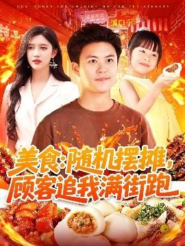 美食：隨機擺攤，顧客追我滿街跑(全集)