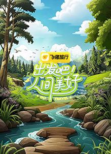 出發(fā)吧！人間美好