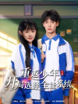 重返少年，開(kāi)局選擇全能系統(tǒng)(全集)