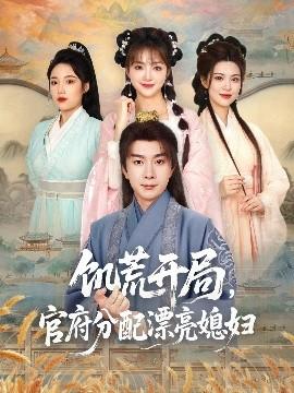 饑荒開局，官府分配漂亮媳婦(全集)