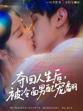 奪回人生后，被冷面男配寵翻(全集)