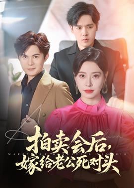 拍賣會后嫁給老公死對頭(全集)