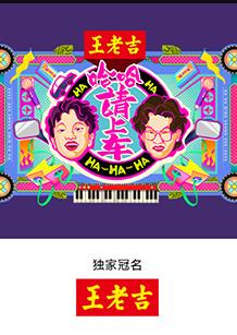 哈哈！請(qǐng)上車