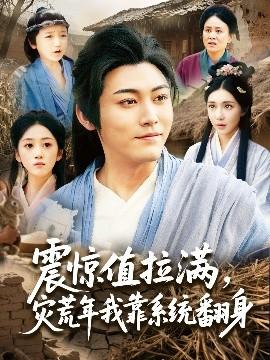 震驚值拉滿，災荒年我靠系統(tǒng)翻身(全集)