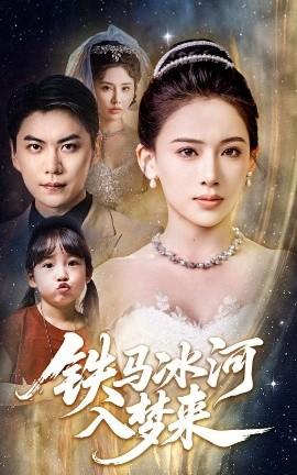 鐵馬冰河入夢(mèng)來(lái)(全集)