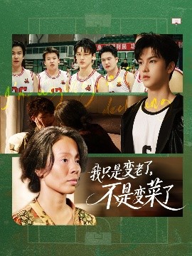 我只是變老了，不是變菜了(全集)