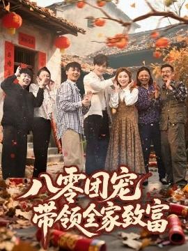 八零團(tuán)寵，帶領(lǐng)全家致富(全集)