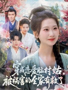 穿成戀愛腦村姑，被禍害的全家有救了(全集)