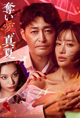 奪愛，仲夏