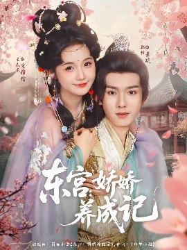 東宮：嬌嬌養(yǎng)成記(全集)