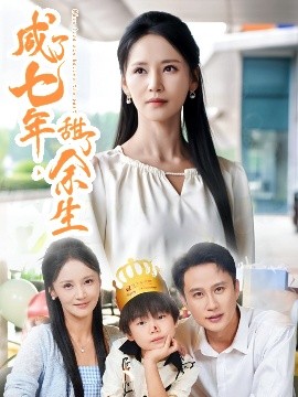 咸了七年，甜了余生(全集)