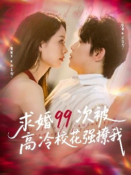 求婚99次被高冷?；◤?qiáng)撩我(全集)