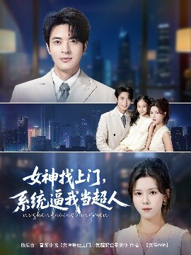 女神找上門，系統(tǒng)逼我當(dāng)超人(全集)