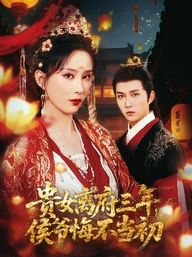 貴女離府三年，侯爺悔不當初(全集)