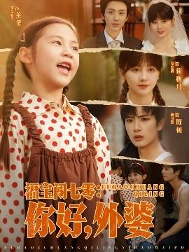 福寶闖七零：你好，外婆(全集)