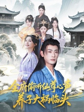 全府偷聽仙尊心聲，養(yǎng)子大禍臨頭(全集)