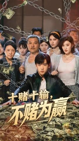 十賭十輸不賭為贏(全集)