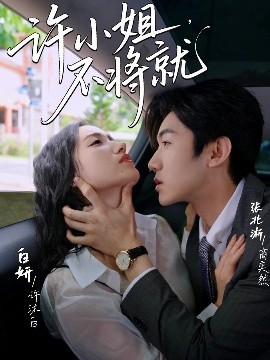 許小姐，不將就(全集)