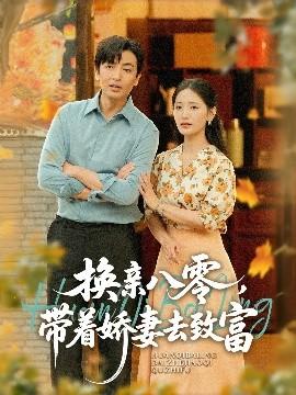 換親八零，帶著嬌妻去致富(全集)