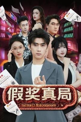 假獎真局(全集)