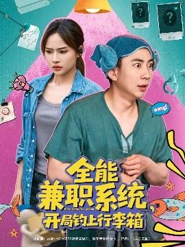 全能兼職系統(tǒng)，開(kāi)局釣上行李箱(全集)