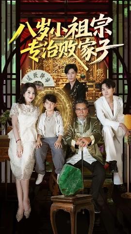 八歲小祖宗專(zhuān)治敗家子(全集)
