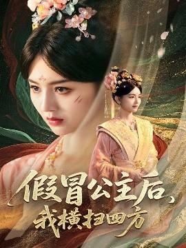 假冒公主后，我橫掃四方(全集)