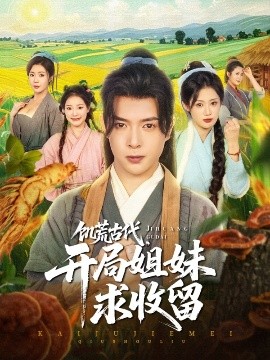 饑荒古代，開局姐妹求收留(全集)