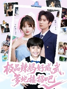 極品辣媽好威武，爹地接招吧(全集)