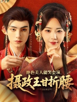 絕色美人能哭會演，攝政王甘折腰(全集)