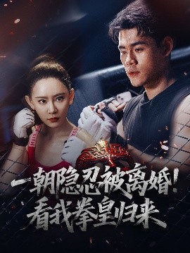 一朝隱忍被離婚！看我拳皇歸來(全集)
