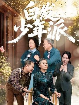 白發(fā)少年派(全集)
