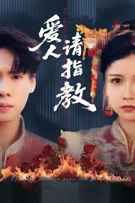 愛人請指教(全集)